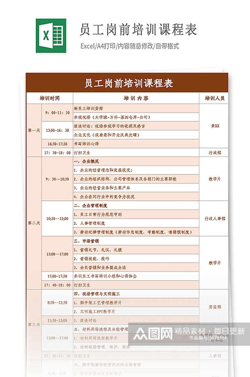 新员工岗前培训课程表素材