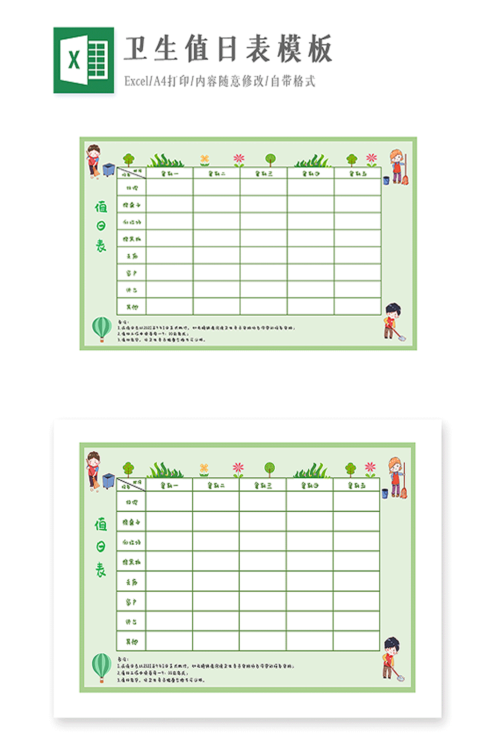校园卫生值日表模板素材
