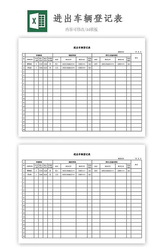 小区车辆进出登记表-众图网