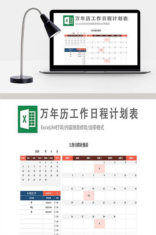 万年历工作日程计划表