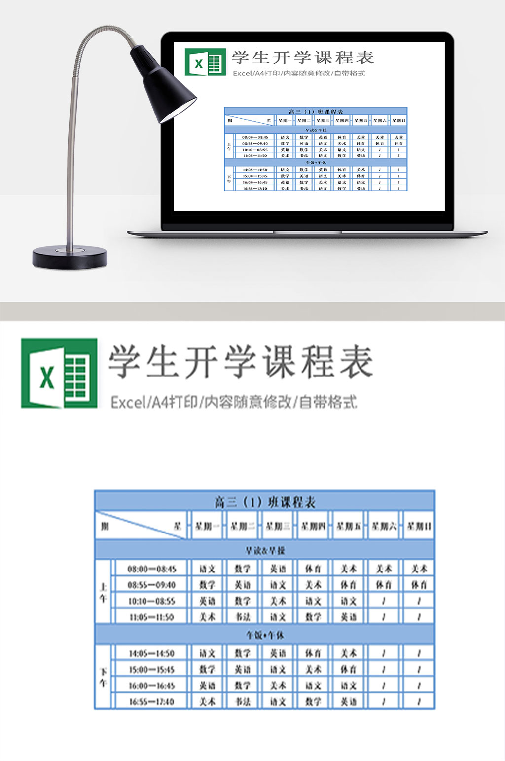 通用型学生开学课程表Excel模板素材