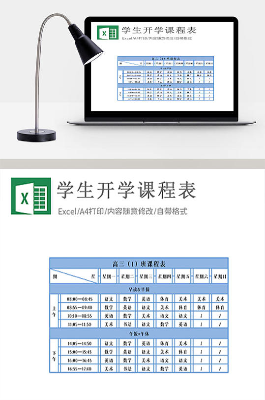 通用型学生开学课程表Excel模板