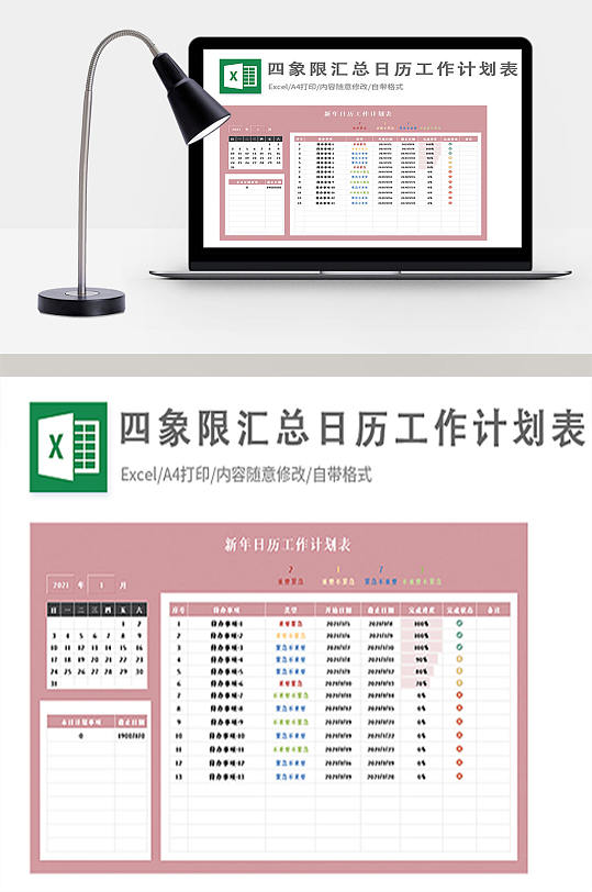 四象限汇总日历工作计划表