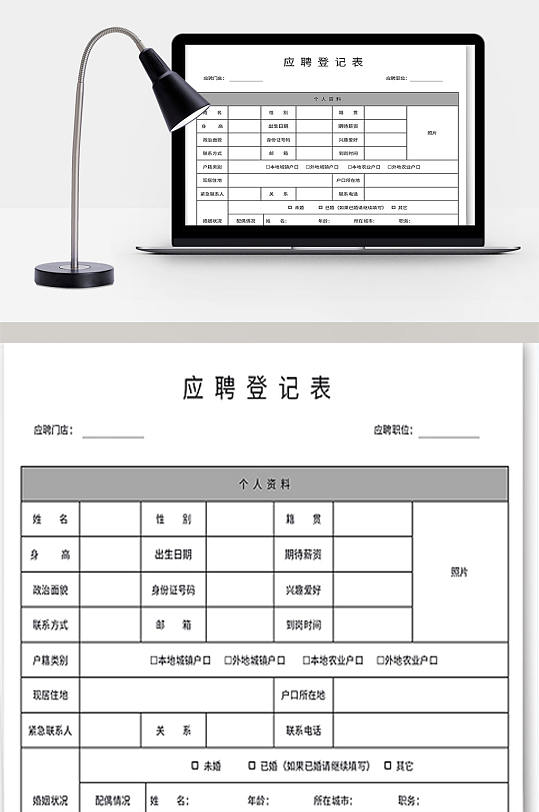 企业员工应聘登记表