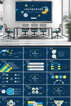 可爱卡通星空教育课件