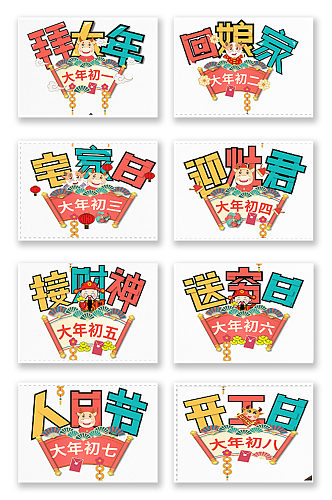 牛年春节习俗年初一至初八艺术字海报套图