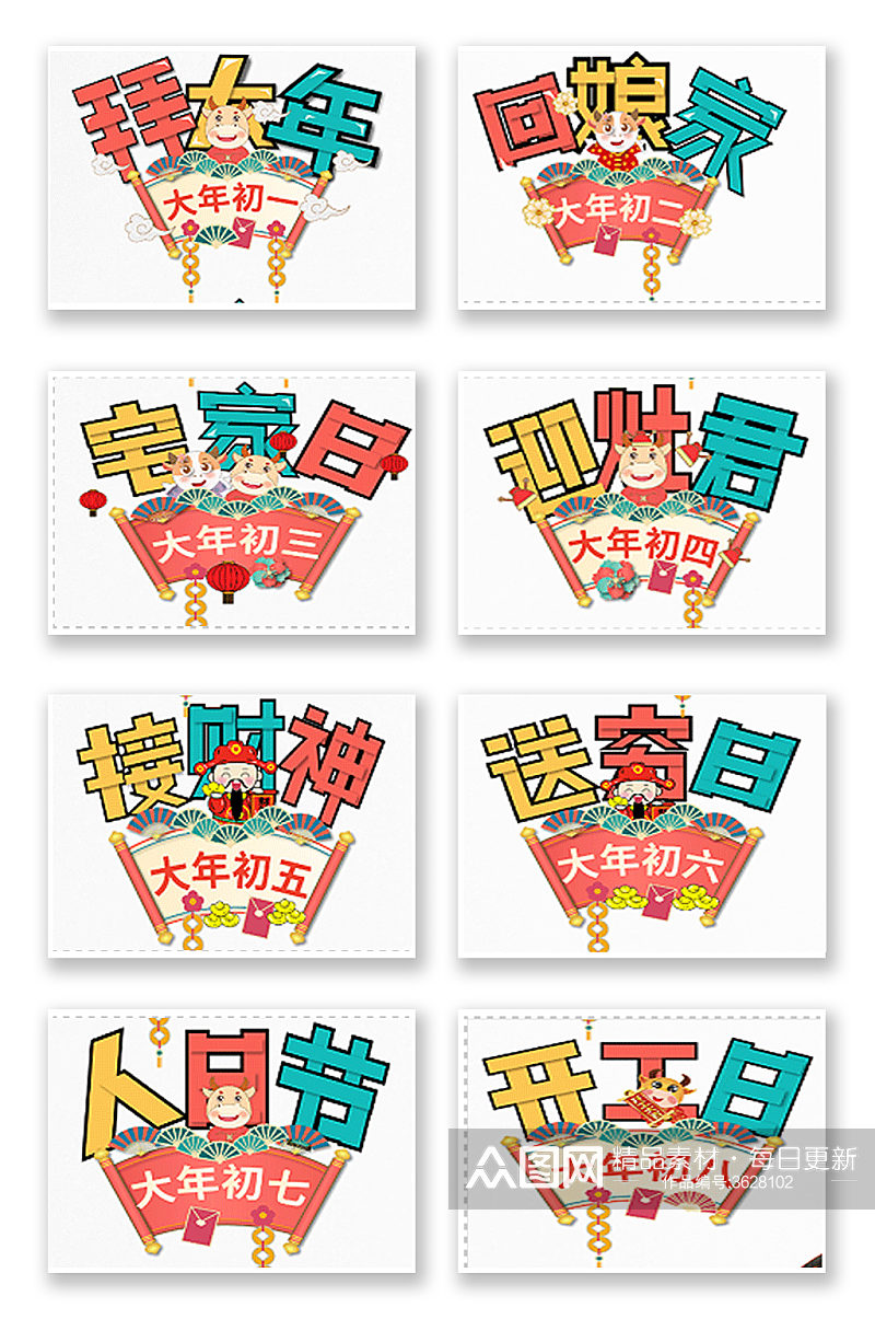 牛年春节习俗年初一至初八艺术字海报套图素材