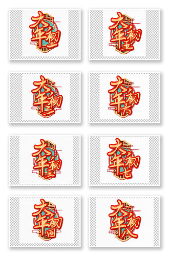 矢量春节习俗新年年初一年初八艺术字