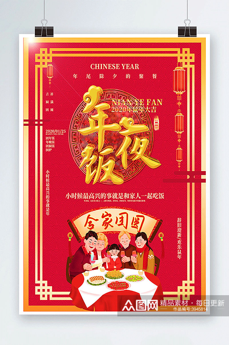 中国风年夜饭节日海报素材