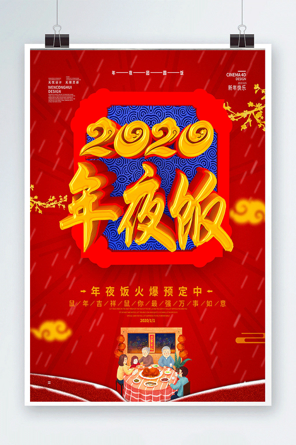 原创C4D喜庆年夜饭海报素材