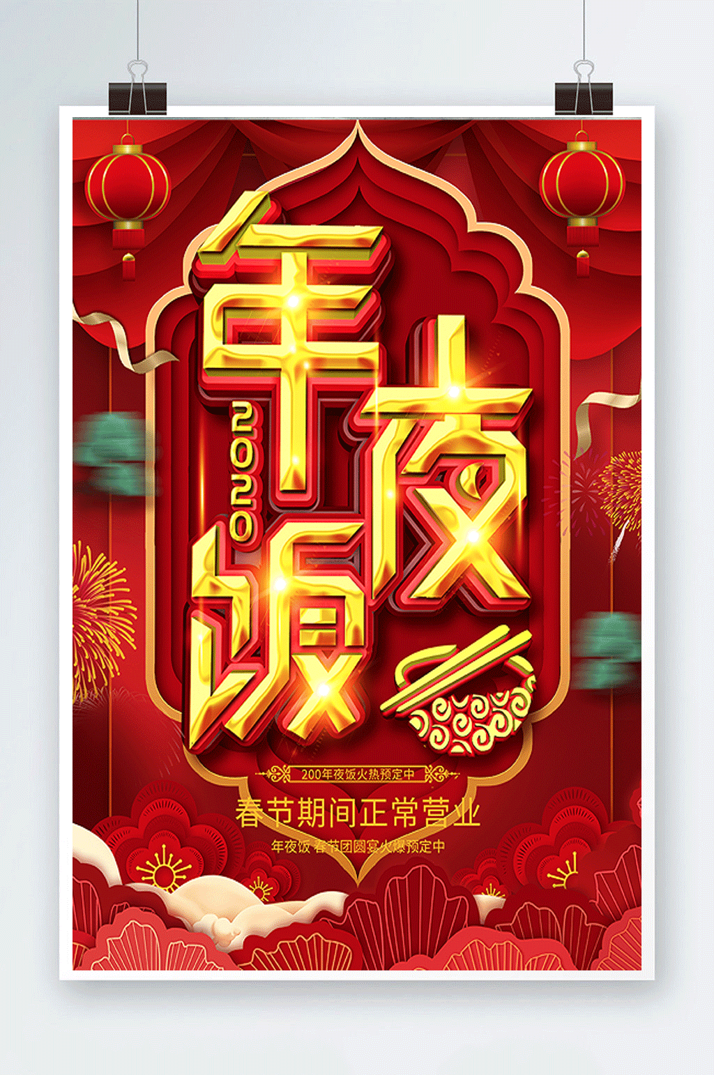 原创c4d红色大气年夜饭海报素材