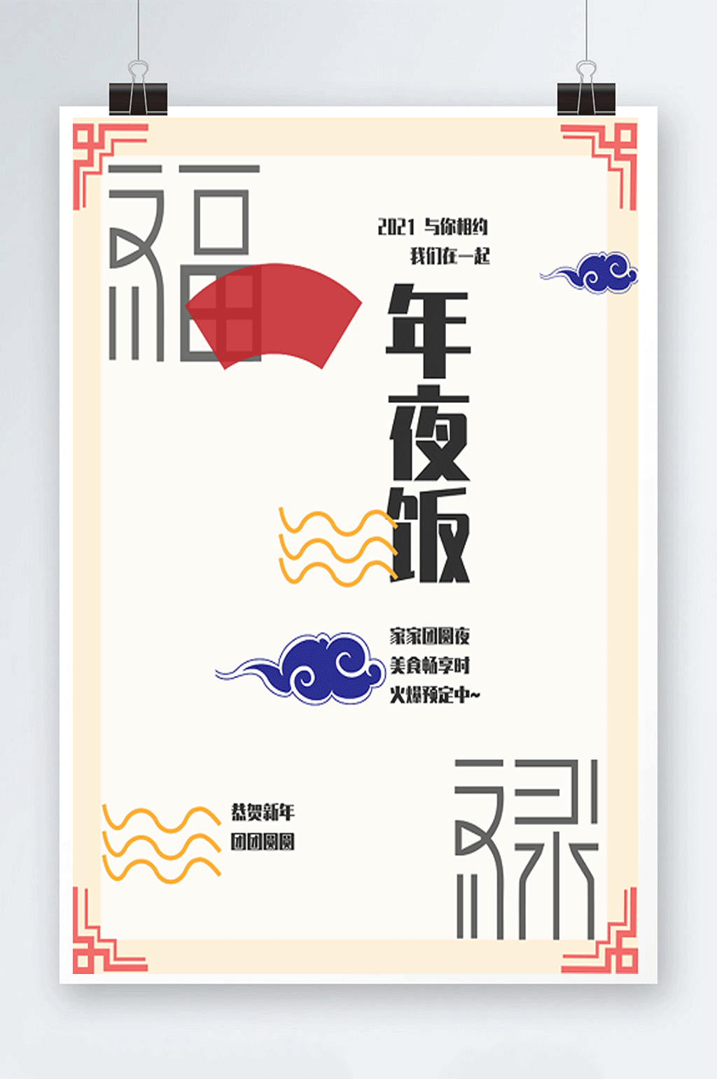 年夜饭宣传创意海报素材