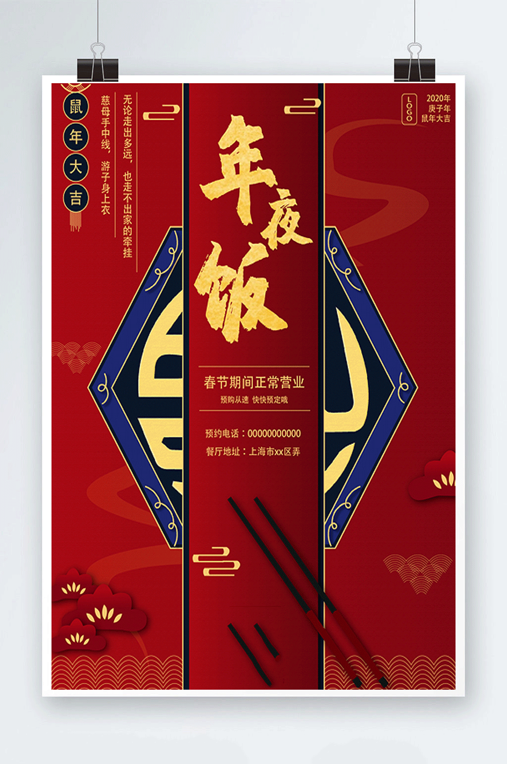 2020喜庆年夜饭海报素材