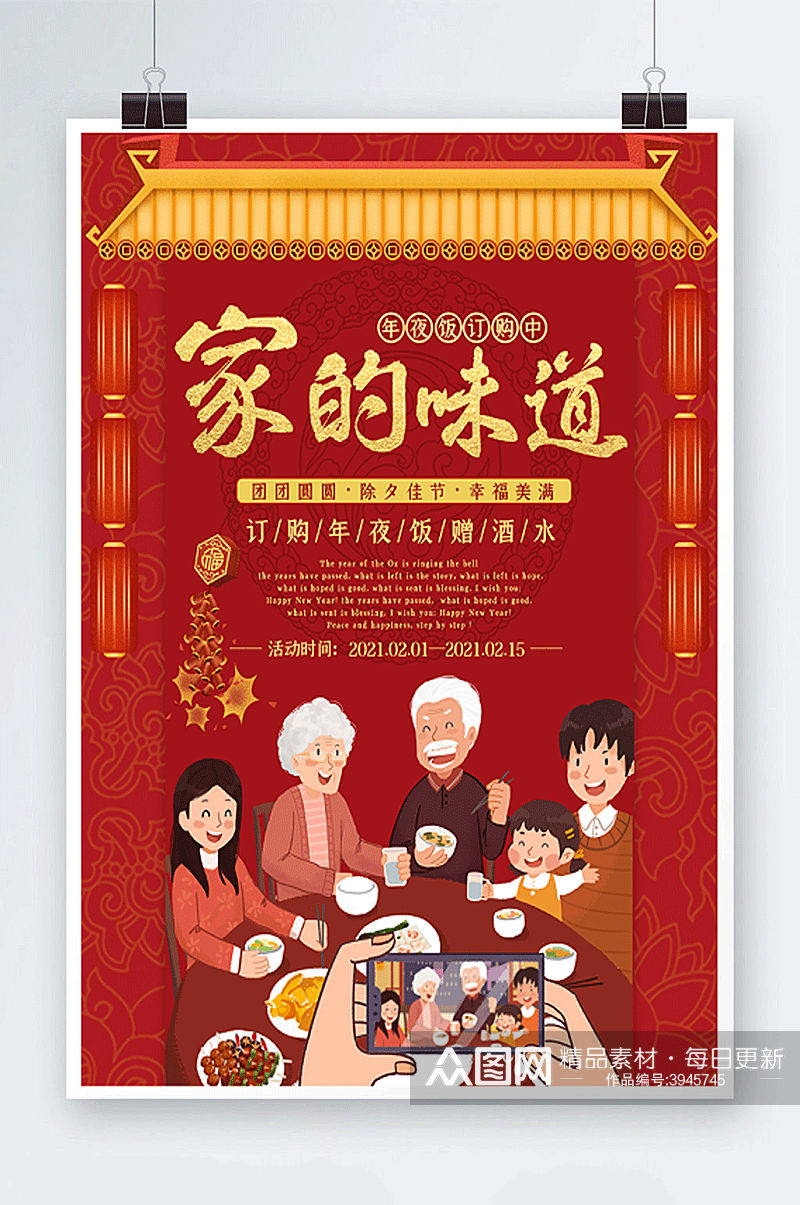 红色喜庆中国风年夜饭新年快乐商业海报素材