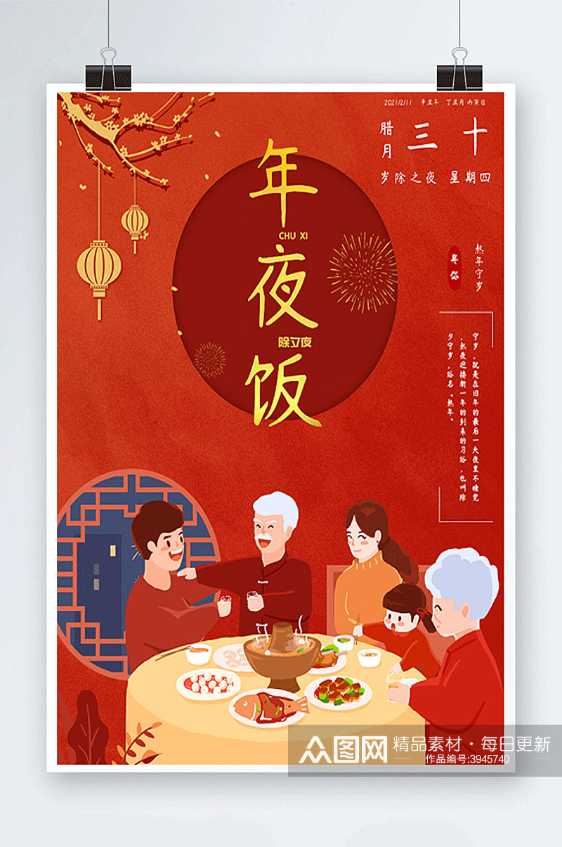 过年除夕年夜饭中国风红色团圆喜庆饭海报素材