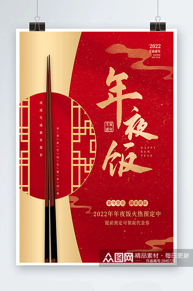 创意喜庆中国风年夜饭2022虎年新年海报素材