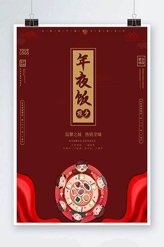 创意红色喜庆背景年夜饭春节房地产促销海报