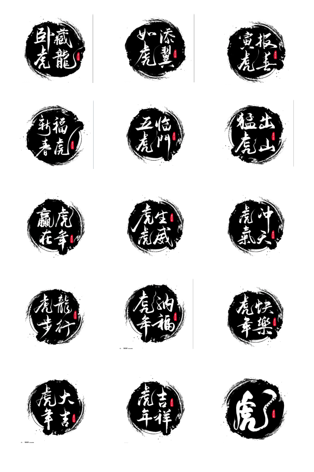 虎年字体虎年艺术书法字体国风字体素材