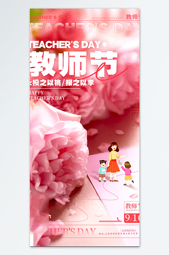 粉色花卉教师节海报