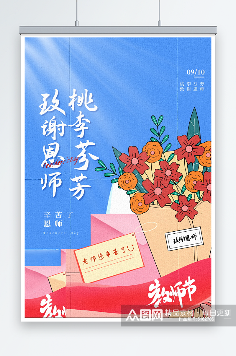 致谢师恩教师节海报素材