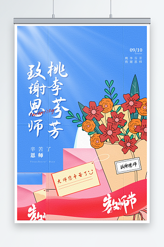 致谢师恩教师节海报