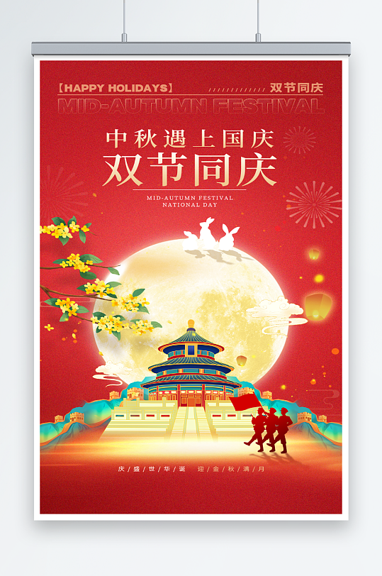 双节同庆中秋国庆宣传海报