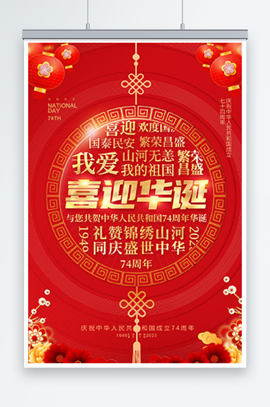 红色喜迎华诞国庆节宣传海报