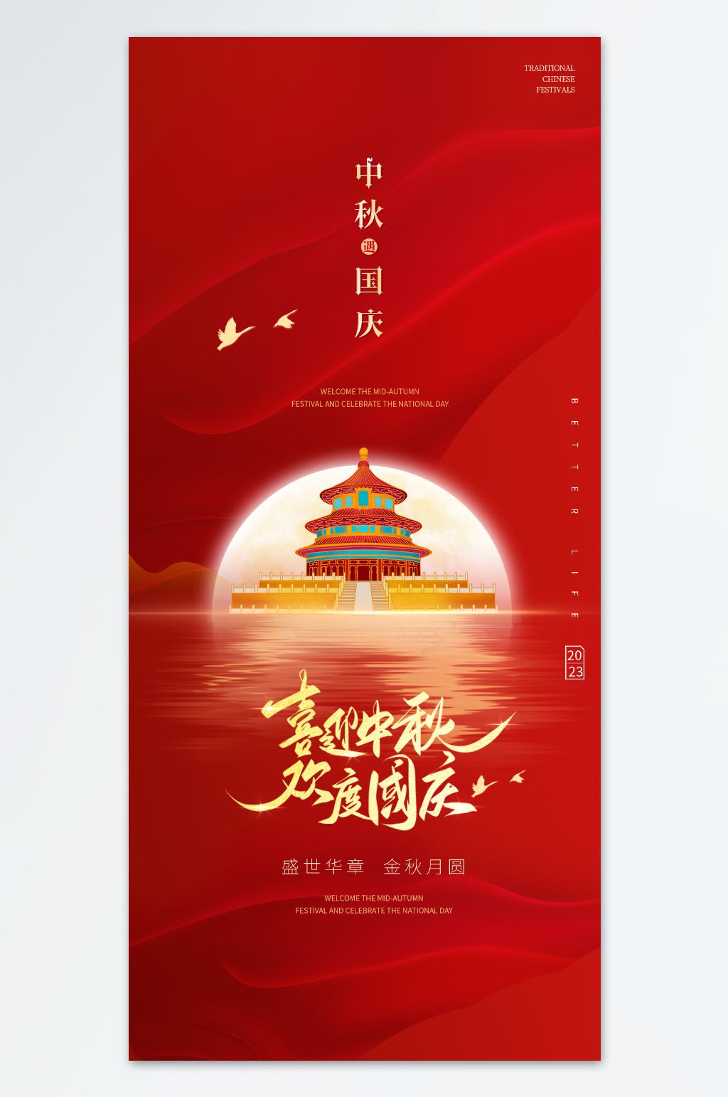 中秋国庆地产中国传统节日海报素材