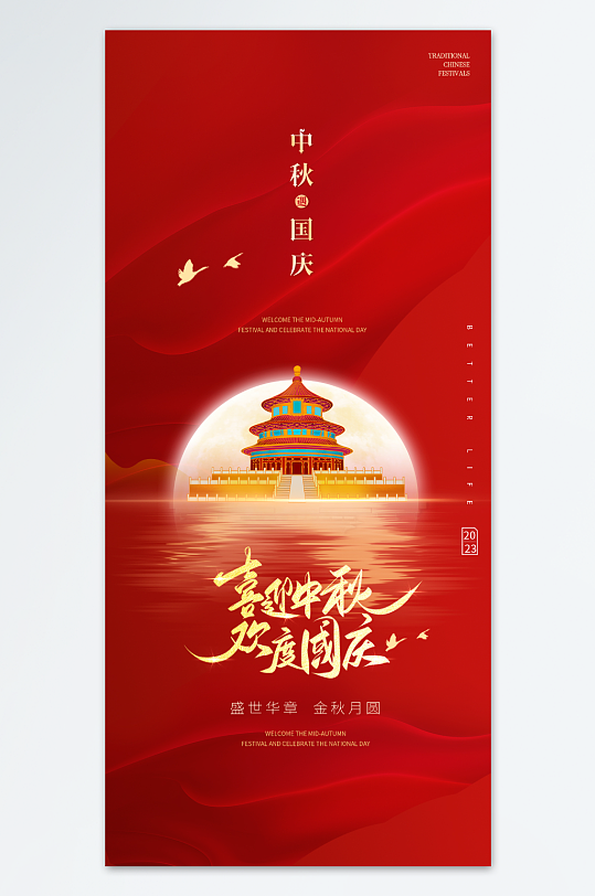 中秋国庆地产中国传统节日海报