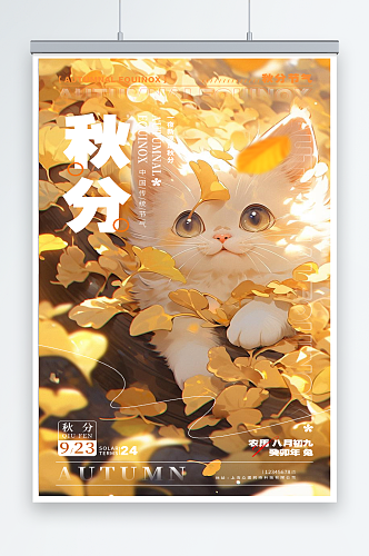 绘画小猫二十四节气秋分海报