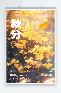 国潮动画枫叶二十四节气秋分海报