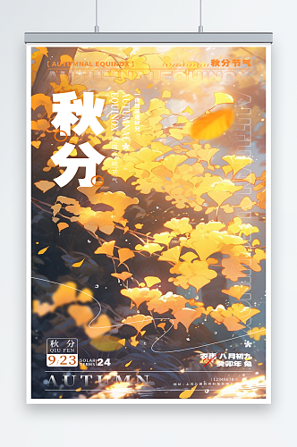 国潮动画枫叶二十四节气秋分海报