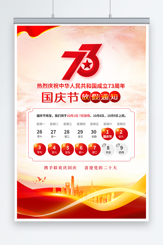 中国风国庆节放假海报