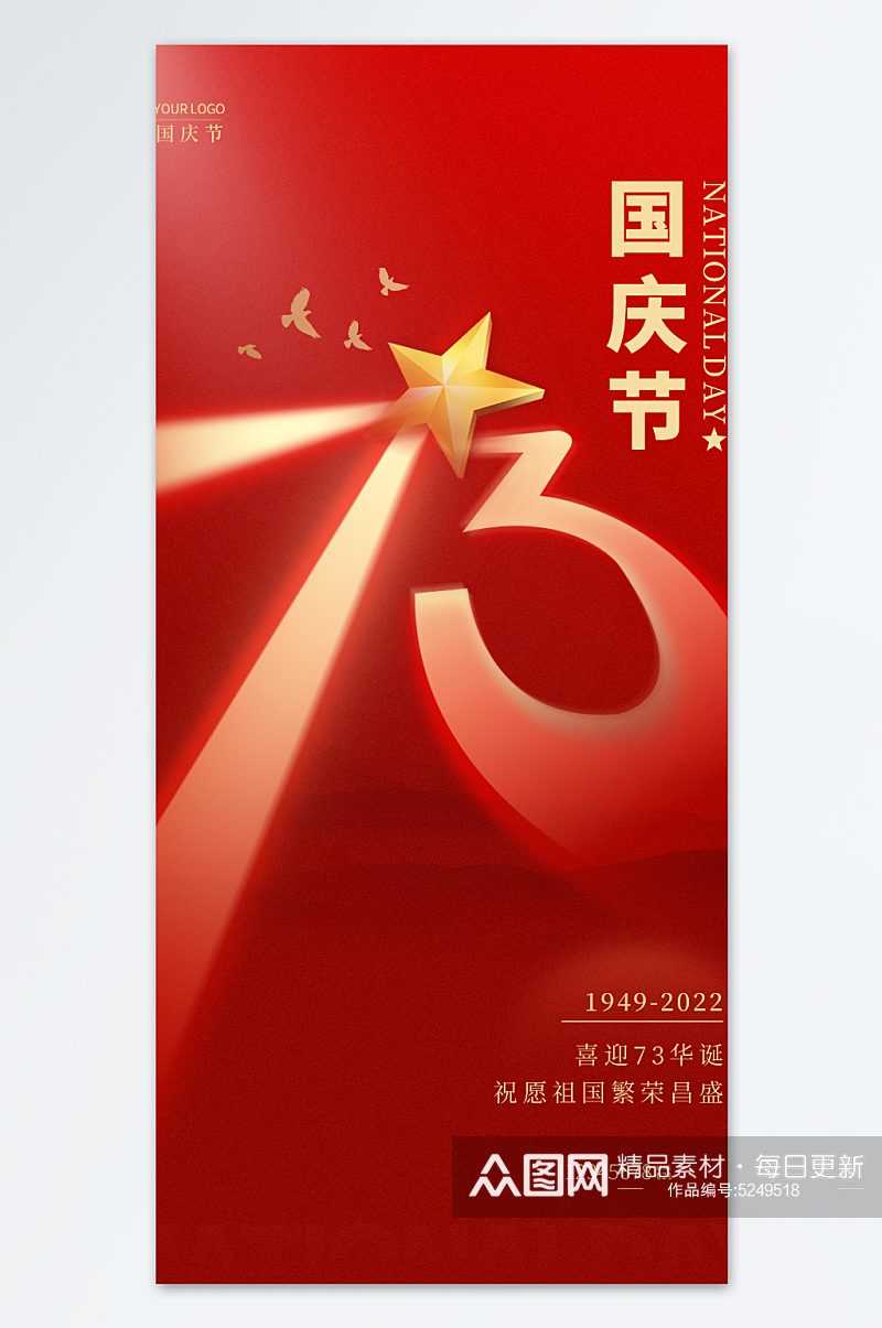 红色简约风格国庆节国庆宣传海报素材