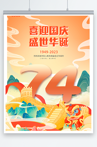国潮风喜迎国庆节73周年宣传海报