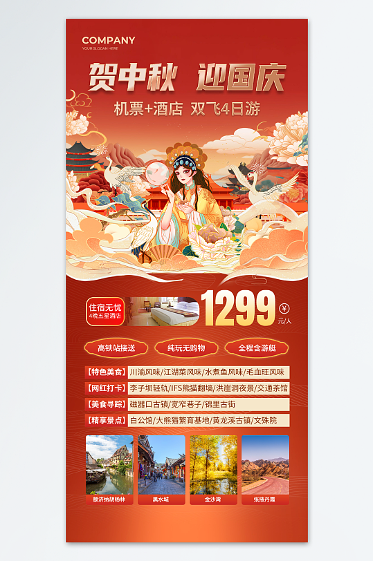 红色国潮贺中秋迎国庆旅游促销手机海报