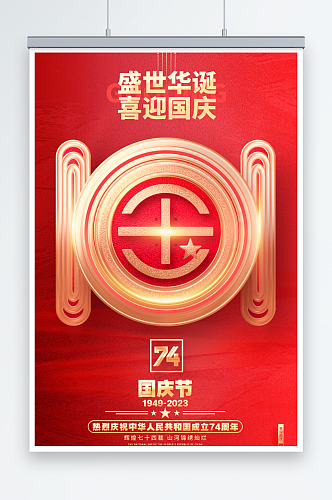 红色创意国庆节74周年手机海报国庆节