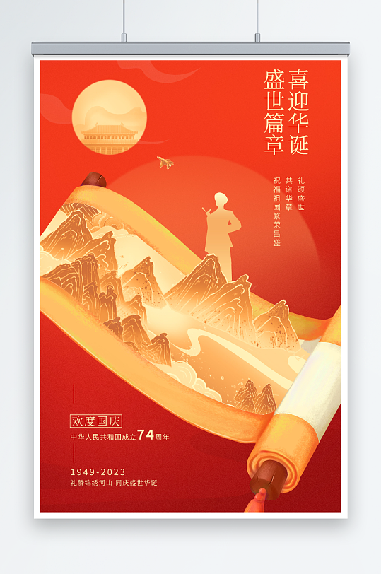 红金国潮喜迎华诞74周年国庆节手机海报