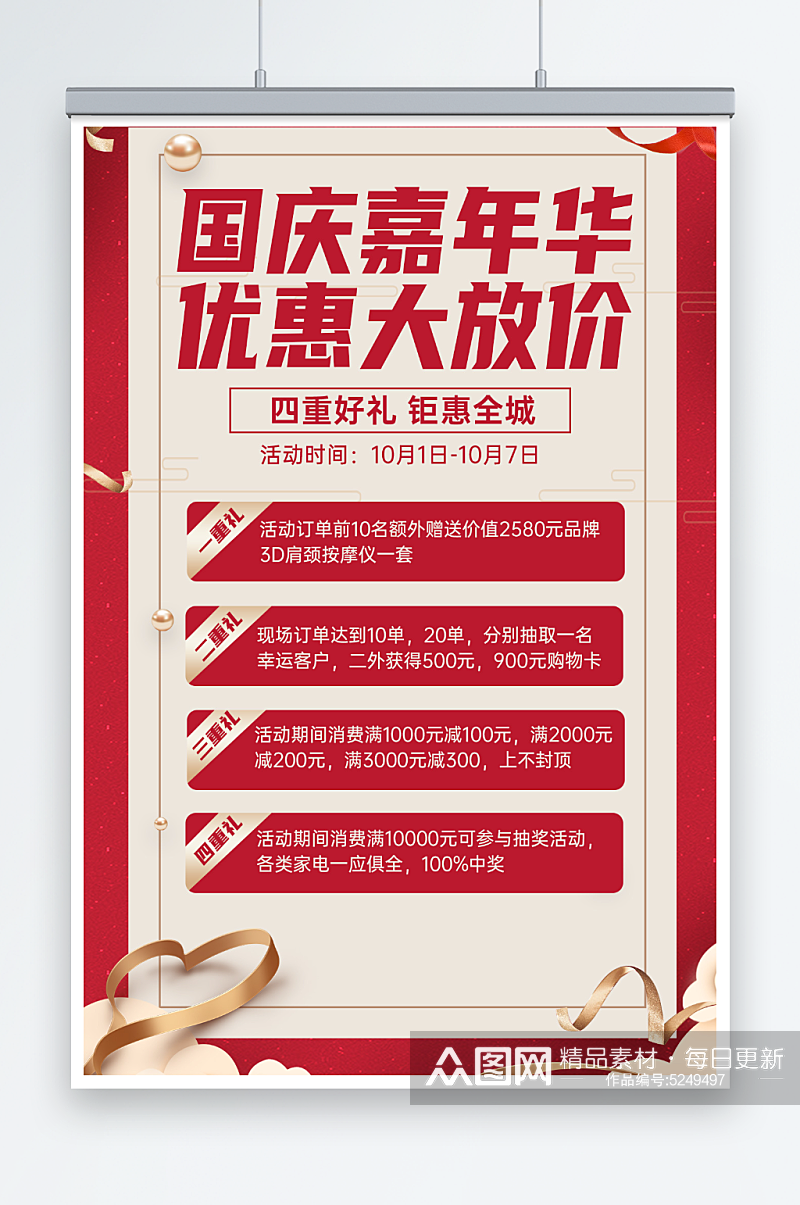 红色喜庆大气国庆节活动宣传手机文案海报素材