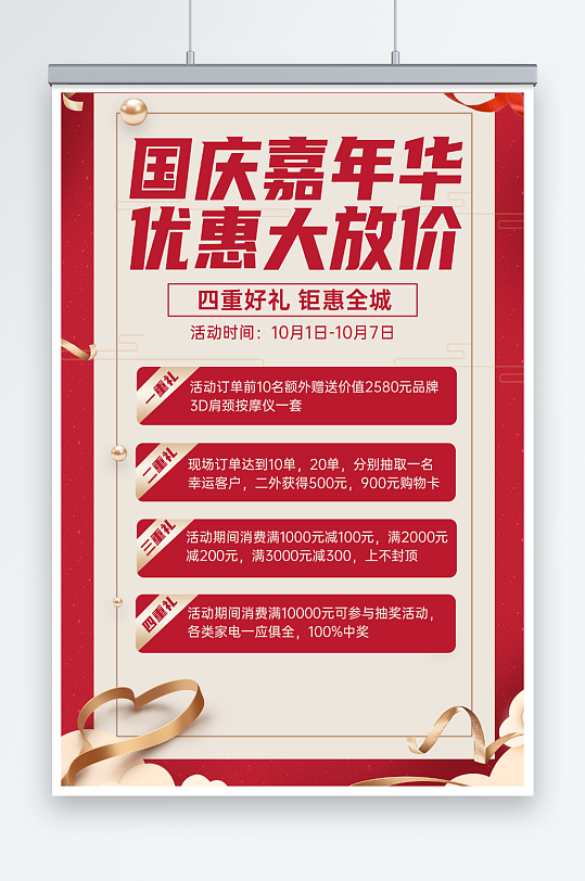 红色喜庆大气国庆节活动宣传手机文案海报