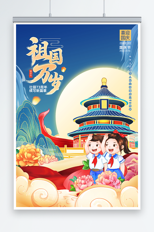 国潮手绘插画风73周年国庆节宣传海报