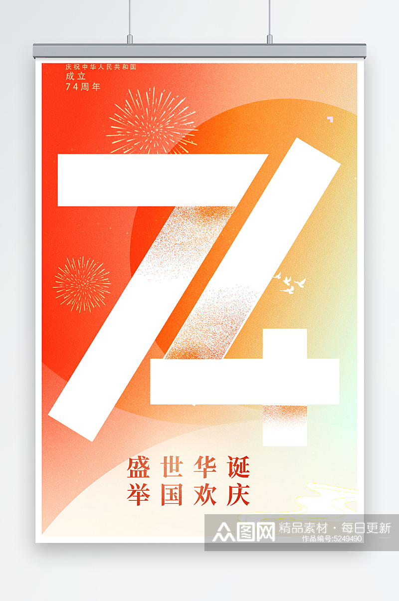 国庆73周年手机宣传海报国庆节素材