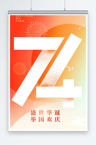 国庆73周年手机宣传海报国庆节
