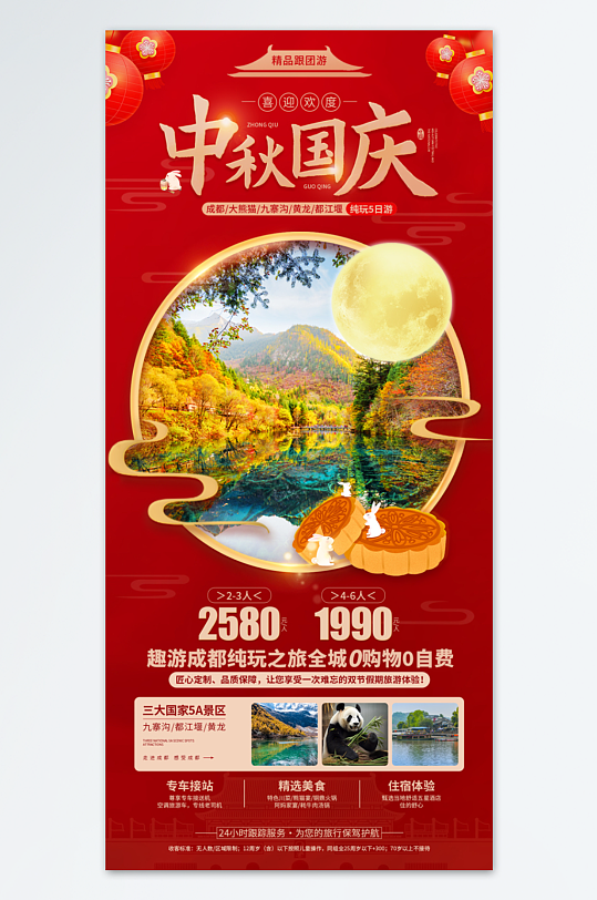 红色简约中秋国庆旅游活动促销海报