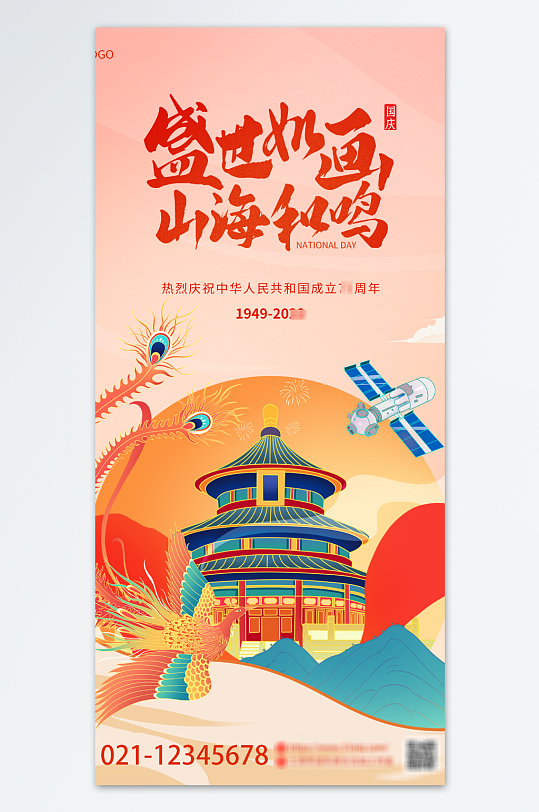 国潮风73周年国庆节盛世华诞宣海报