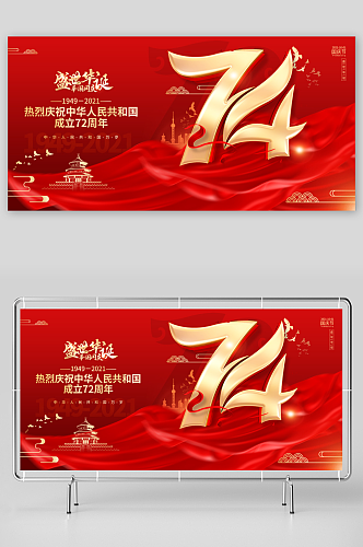 红色大气喜庆风格72周年国庆节展板