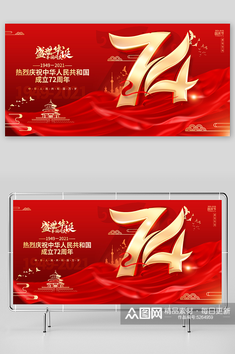 红色大气喜庆风格72周年国庆节展板素材