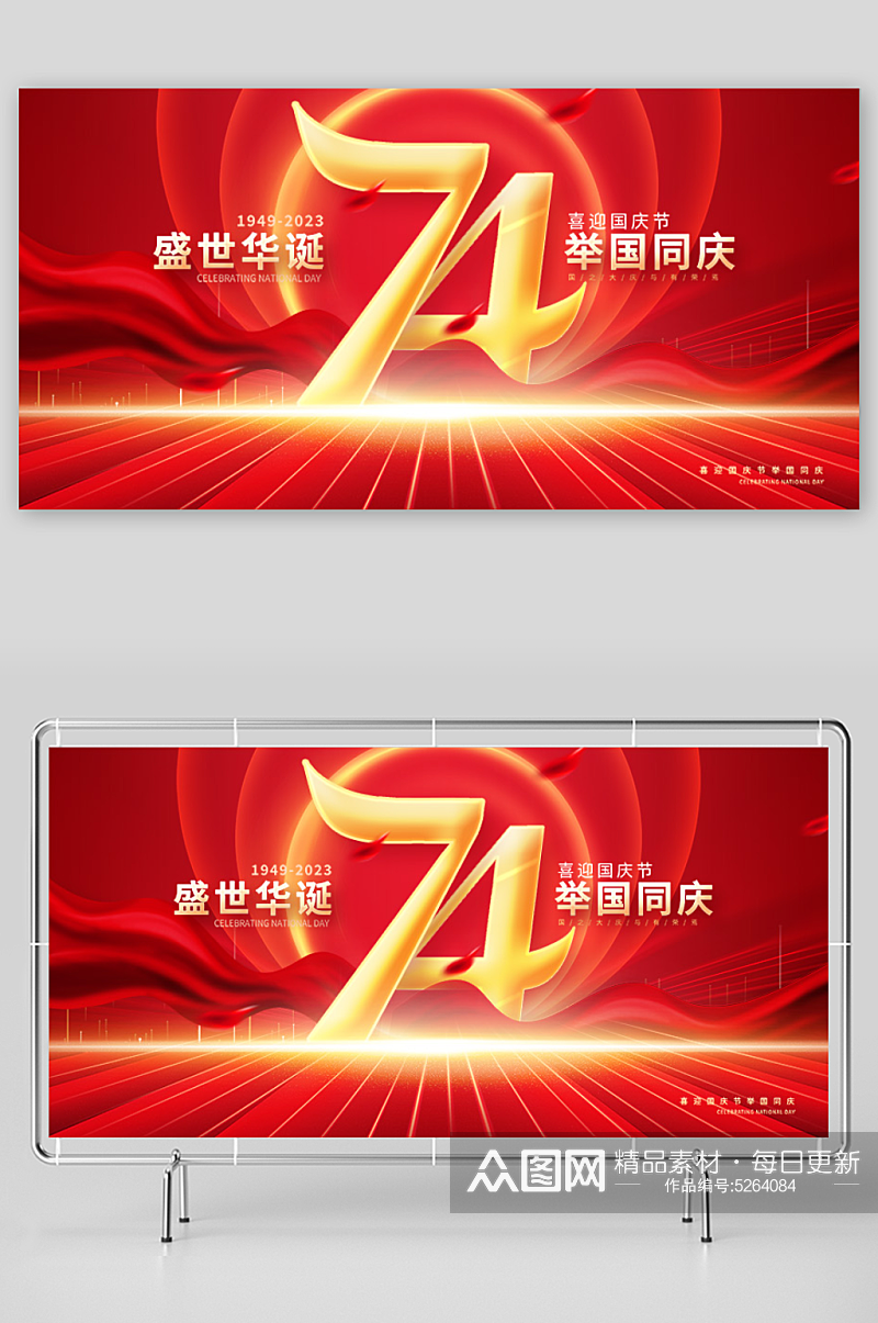 红色大气国庆74周年国庆节宣传展板设计素材