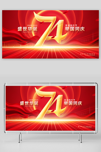 红色大气国庆74周年国庆节宣传展板设计