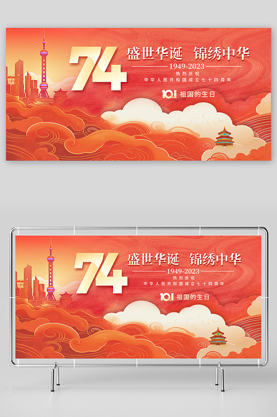 国潮风国庆节庆祝新中国成立74周年展板